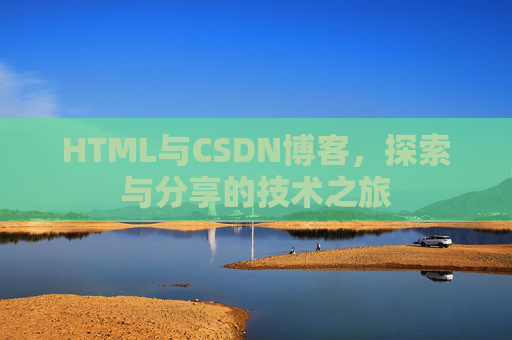HTML与CSDN博客，探索与分享的技术之旅