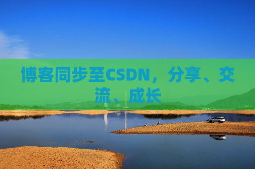 博客同步至CSDN，分享、交流、成长