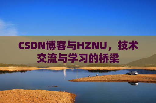 CSDN博客与HZNU，技术交流与学习的桥梁
