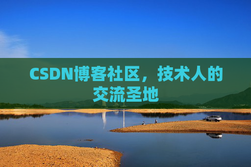 CSDN博客社区，技术人的交流圣地